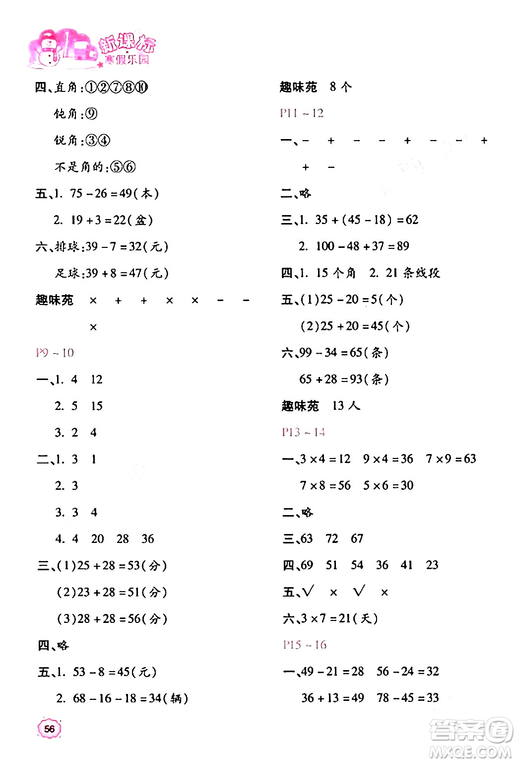 北京教育出版社2024新课标寒假乐园二年级数学课标版答案