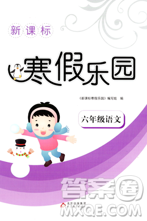北京教育出版社2024新课标寒假乐园六年级语文课标版答案