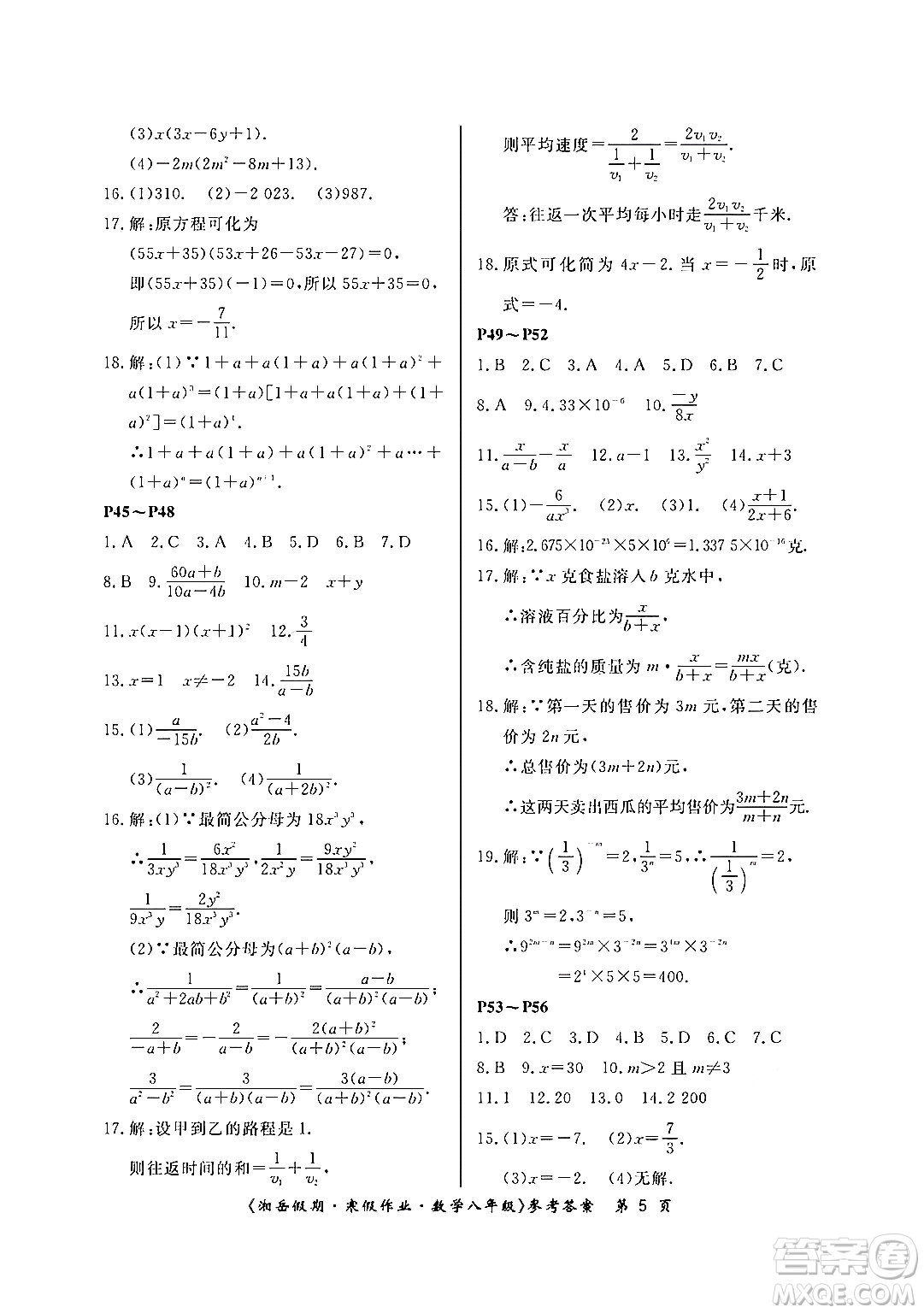 湖南大学出版社2024北京央教湘岳假期寒假作业八年级数学人教版答案