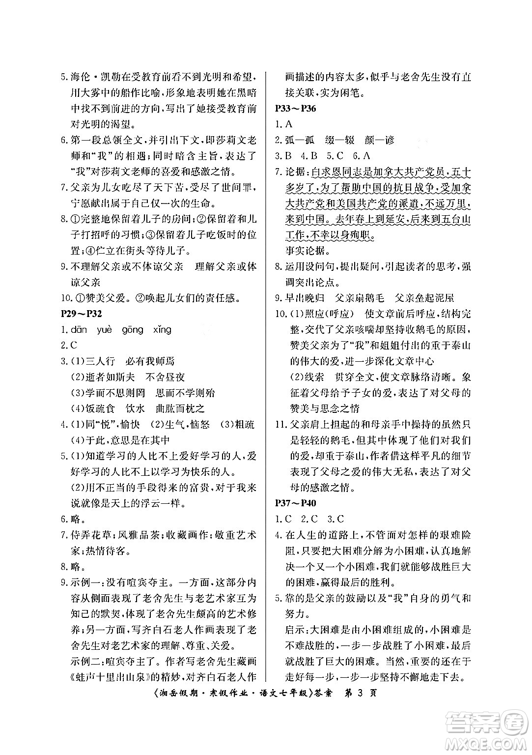 湖南大学出版社2024北京央教湘岳假期寒假作业七年级语文人教版答案