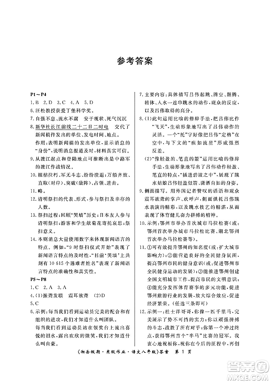 湖南大学出版社2024北京央教湘岳假期寒假作业八年级语文人教版答案