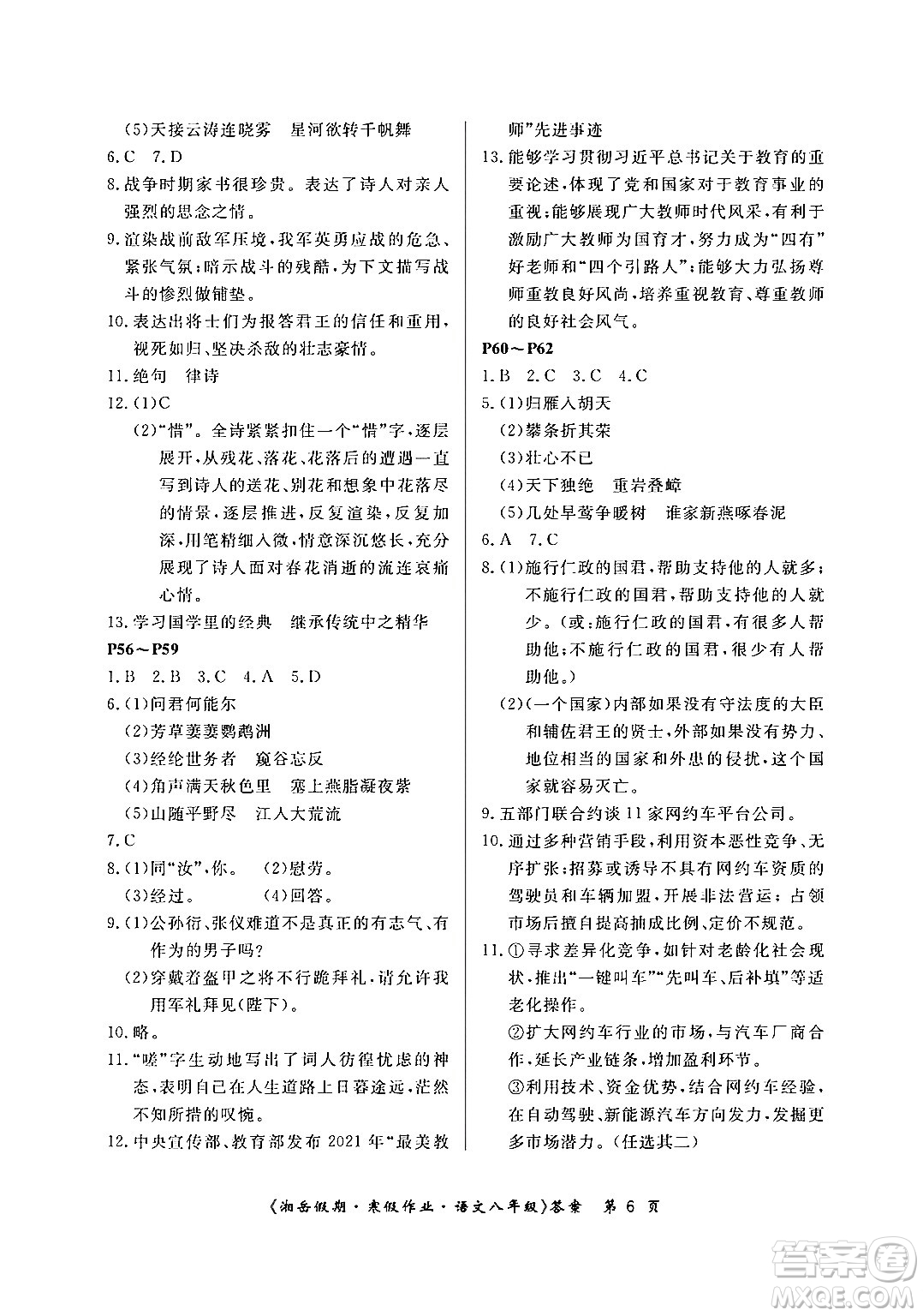 湖南大学出版社2024北京央教湘岳假期寒假作业八年级语文人教版答案