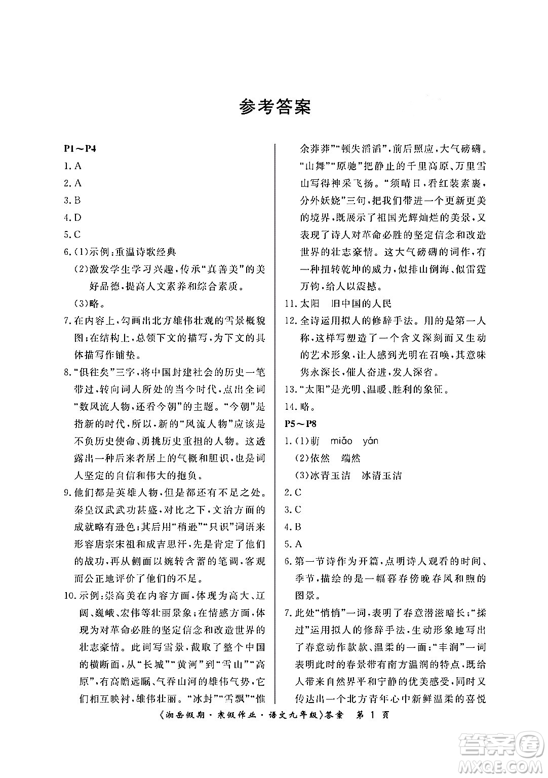 湖南大学出版社2024北京央教湘岳假期寒假作业九年级语文人教版答案