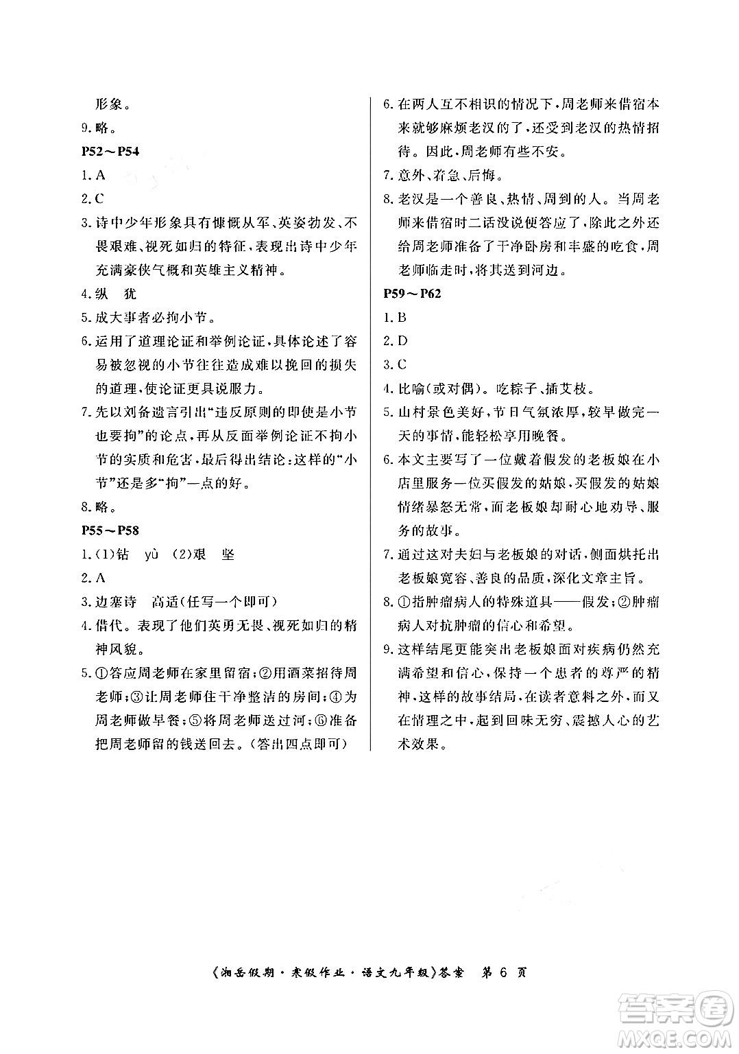 湖南大学出版社2024北京央教湘岳假期寒假作业九年级语文人教版答案