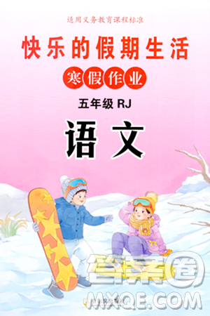 哈尔滨出版社2024快乐的假期生活寒假作业五年级语文人教版答案