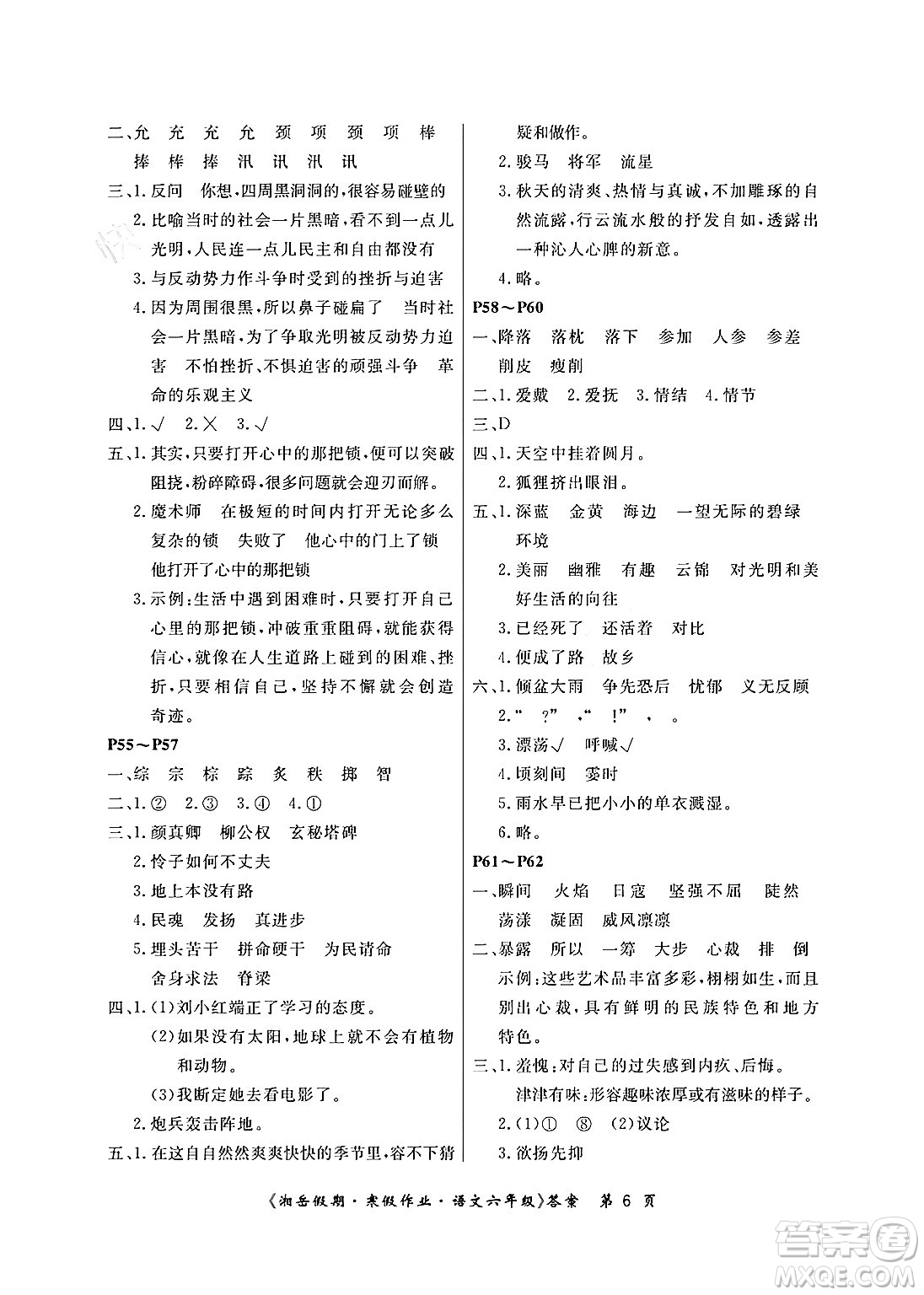 湖南大学出版社2024北京央教湘岳假期寒假作业六年级语文人教版答案