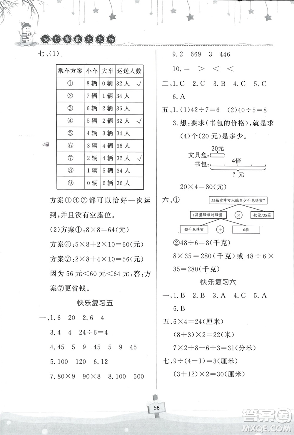 河南大学出版社2024快乐寒假天天练三年级数学通用版参考答案
