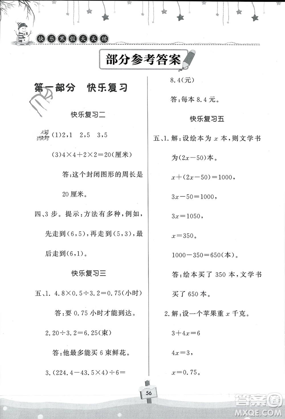 河南大学出版社2024快乐寒假天天练五年级数学通用版参考答案