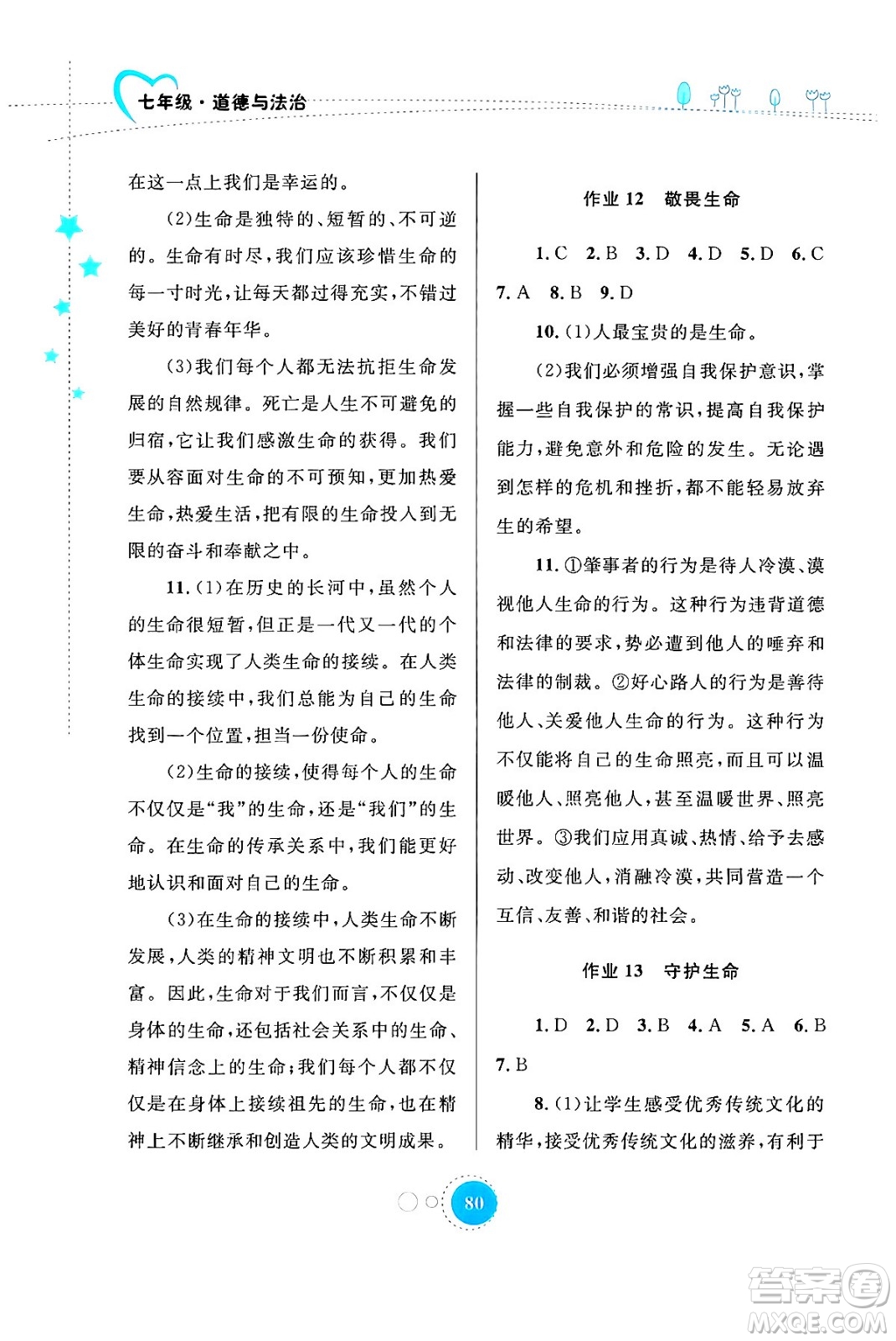内蒙古教育出版社2024寒假作业七年级道德与法治通用版答案