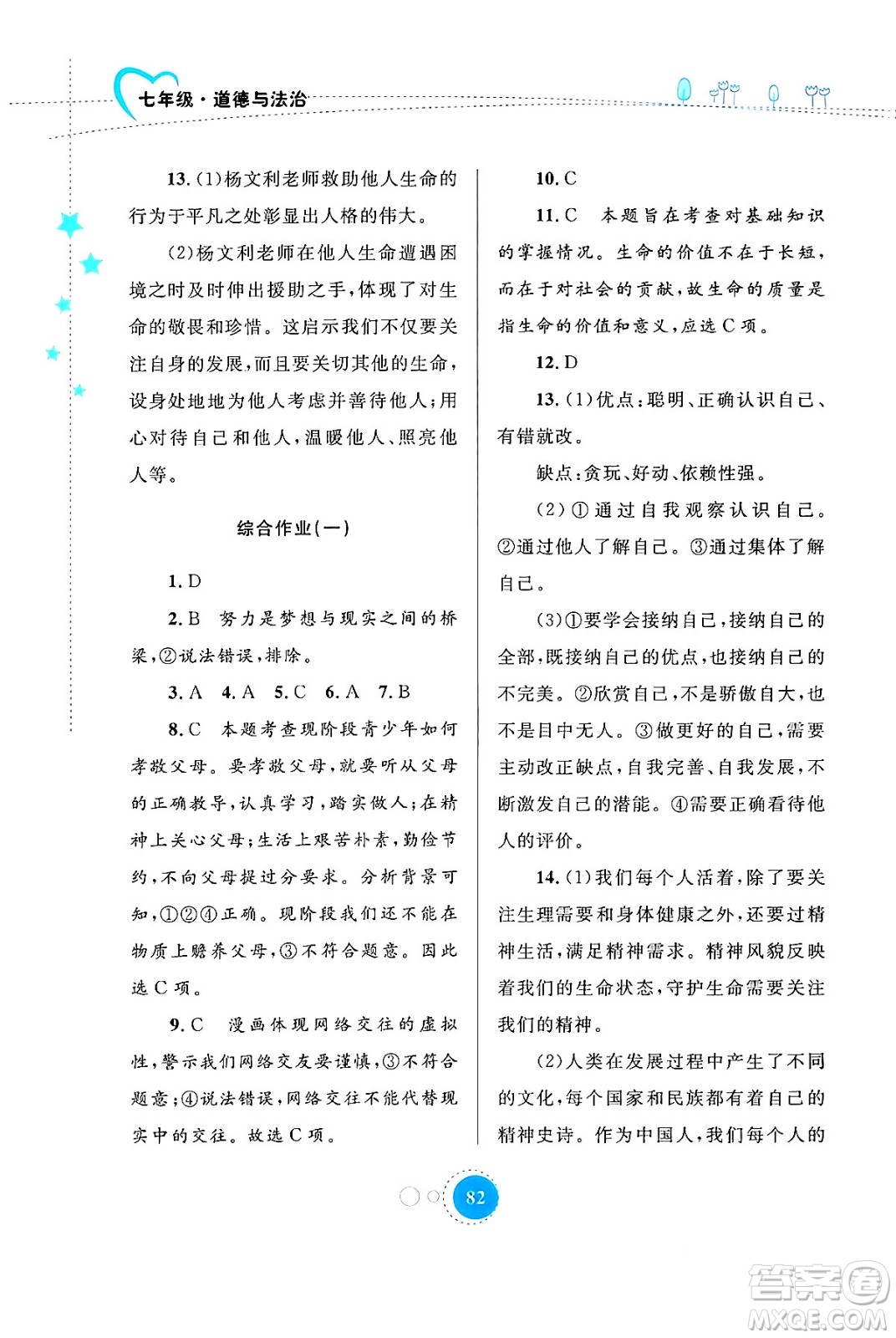 内蒙古教育出版社2024寒假作业七年级道德与法治通用版答案