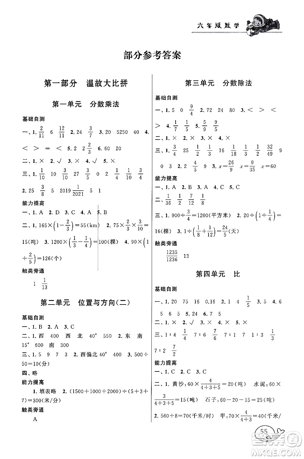 黄山书社2024寒假大串联六年级数学人教版答案