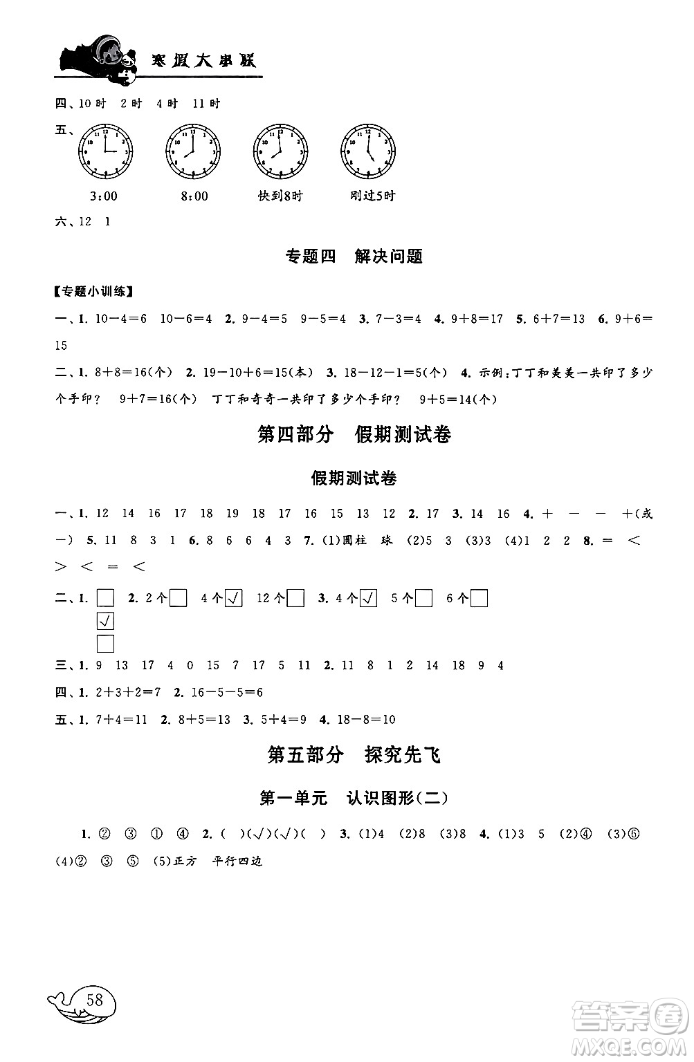 黄山书社2024寒假大串联一年级数学人教版答案