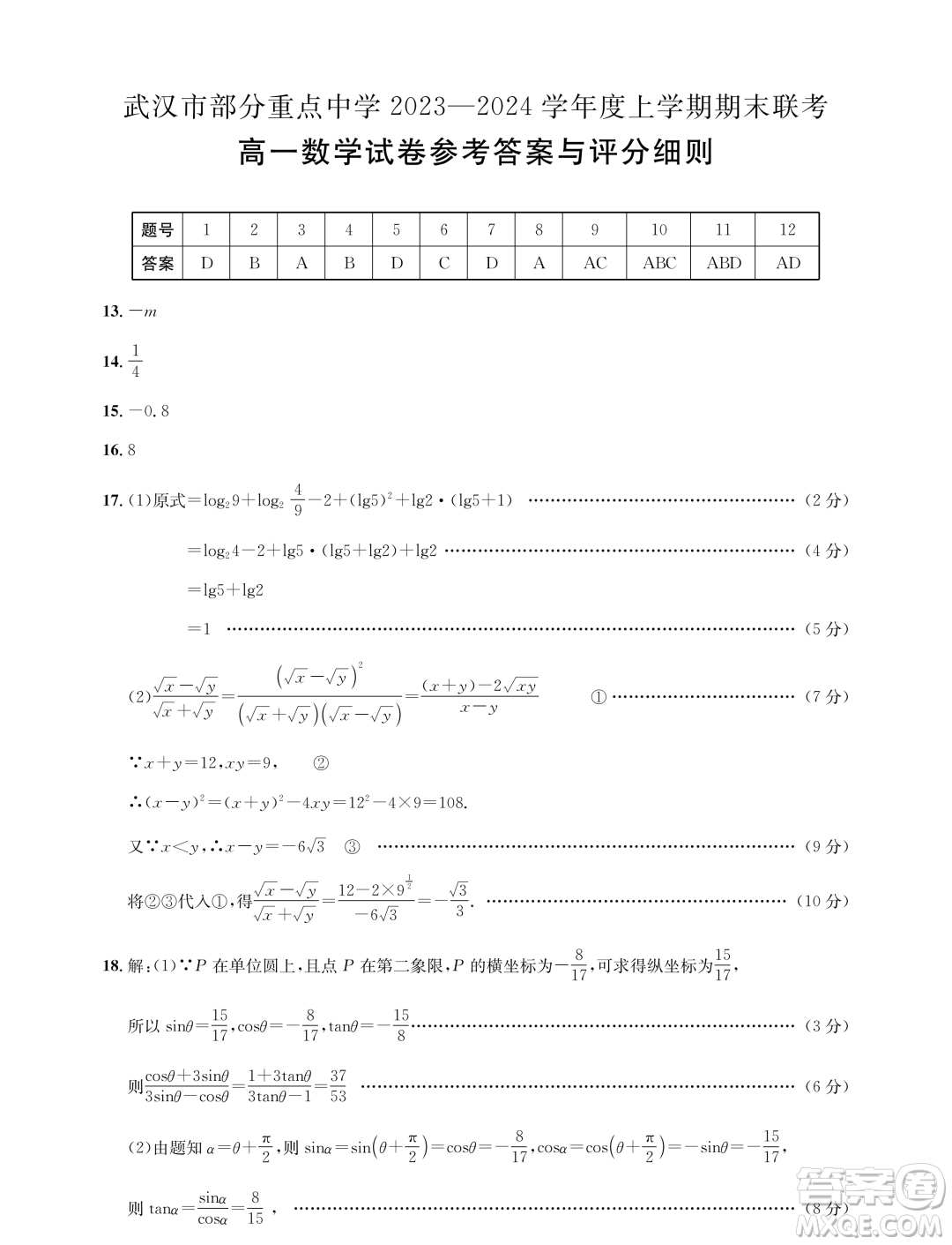 湖北武汉部分重点2023-2024学年高一上学期期末联考数学试卷答案