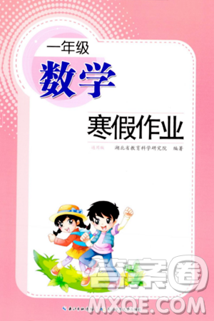 长江少年儿童出版社2024寒假作业一年级数学通用版答案