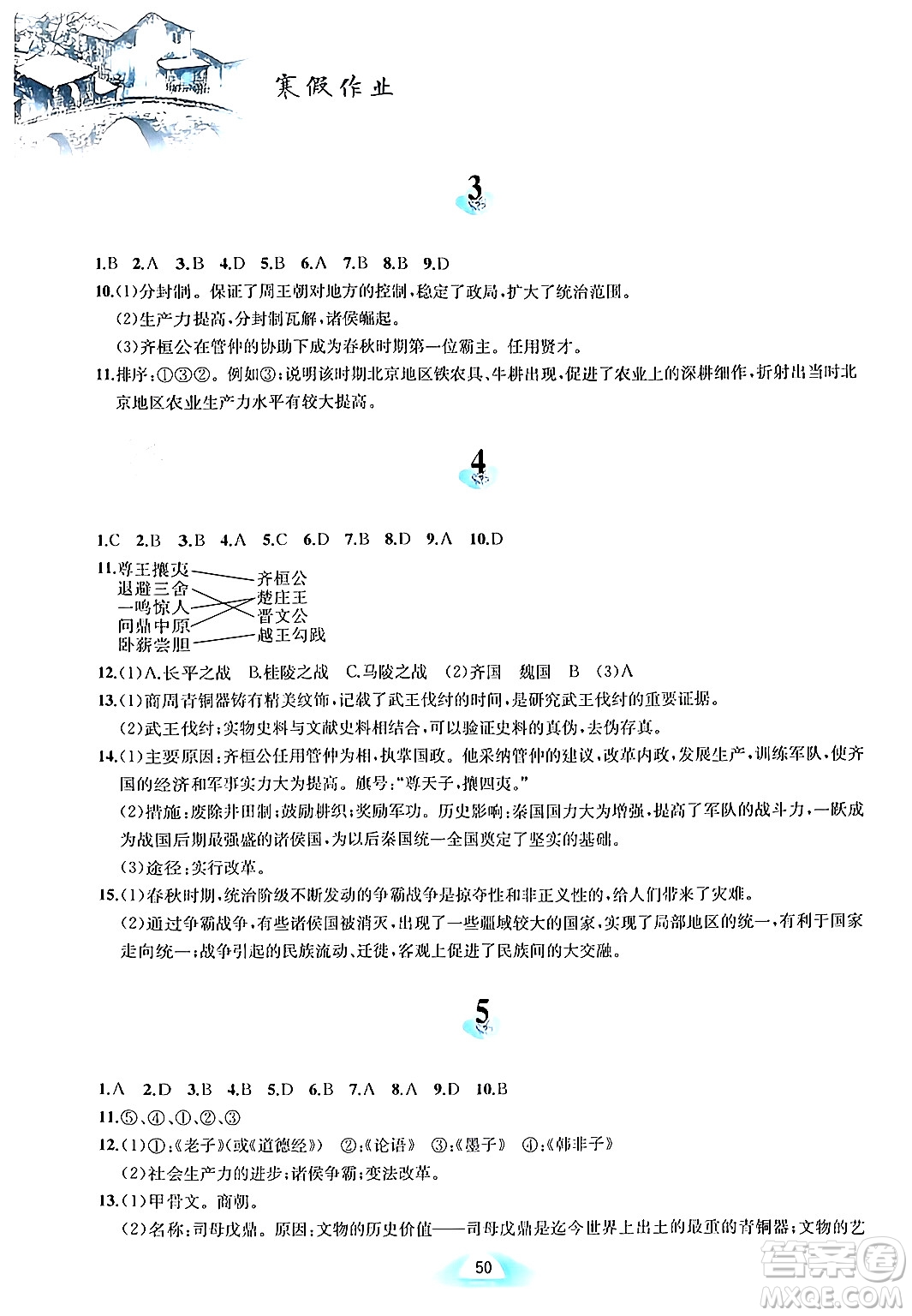 黄山书社2024寒假作业七年级历史人教版答案