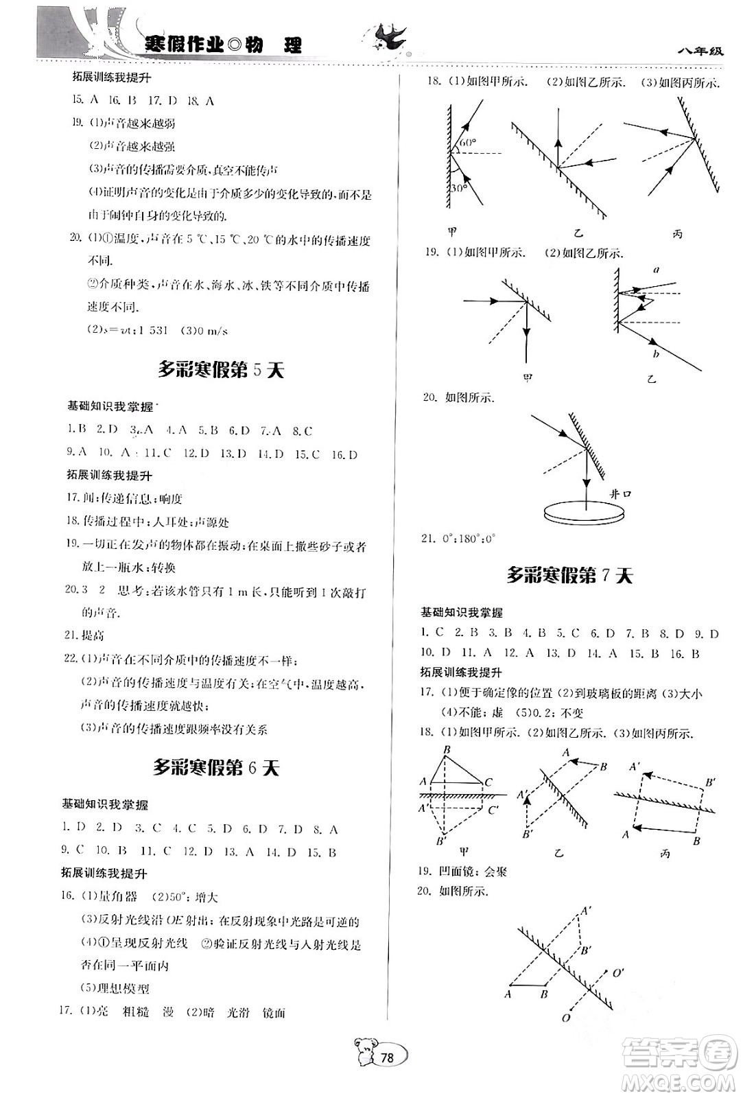 贵州科学出版社2024寒假作业八年级物理沪科版答案