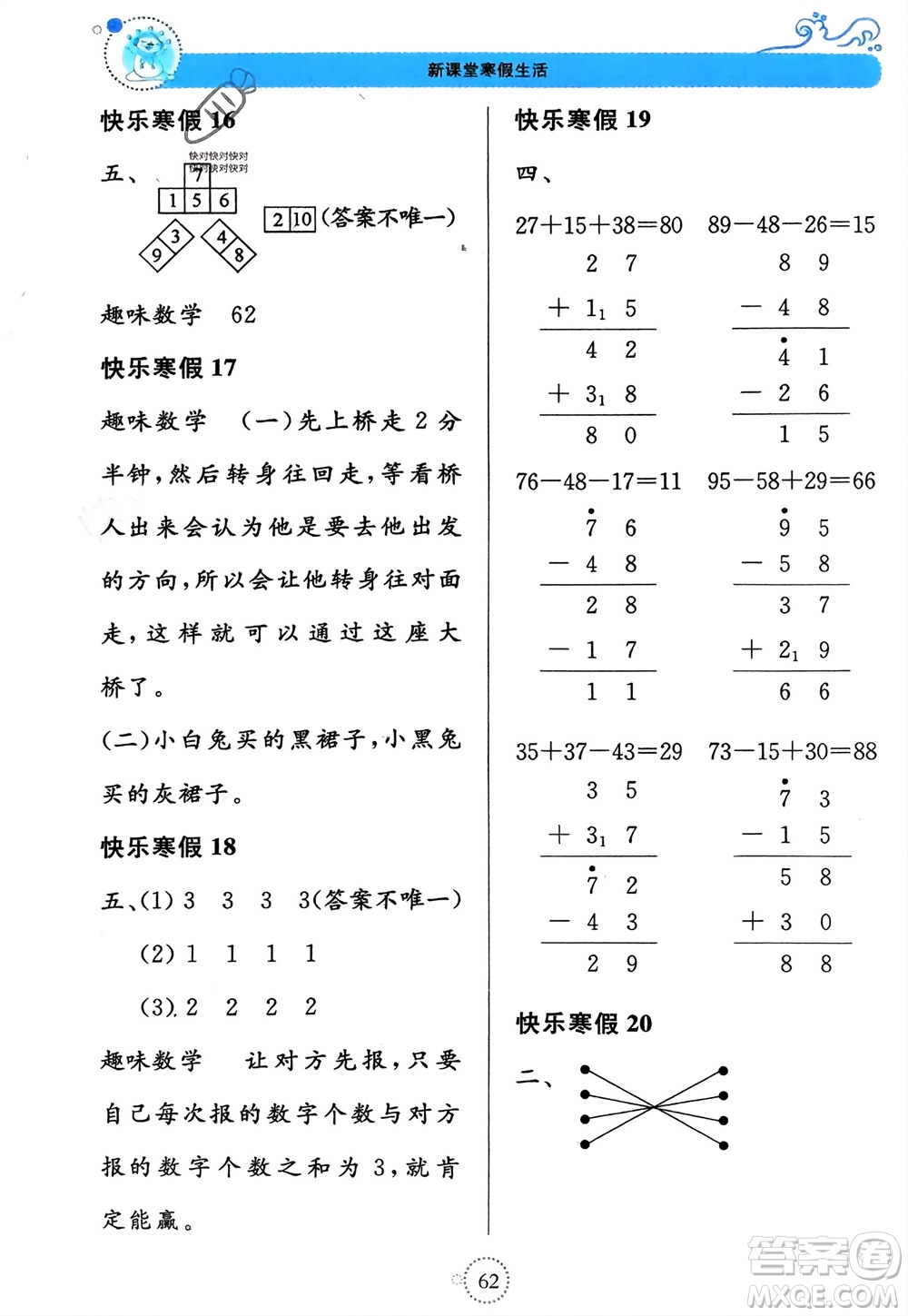 北京教育出版社2024新课堂寒假生活二年级数学苏教版参考答案