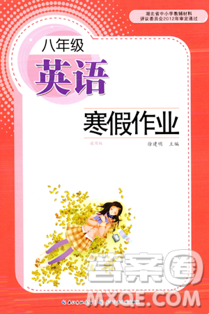 长江少年儿童出版社2024寒假作业八年级英语通用版答案
