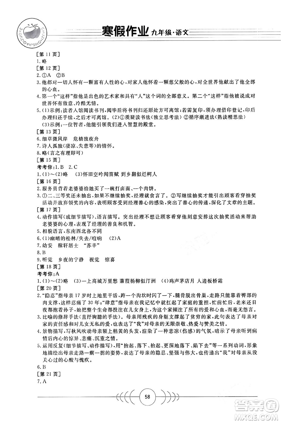 华中科技大学出版社2024寒假作业九年级语文课标版答案