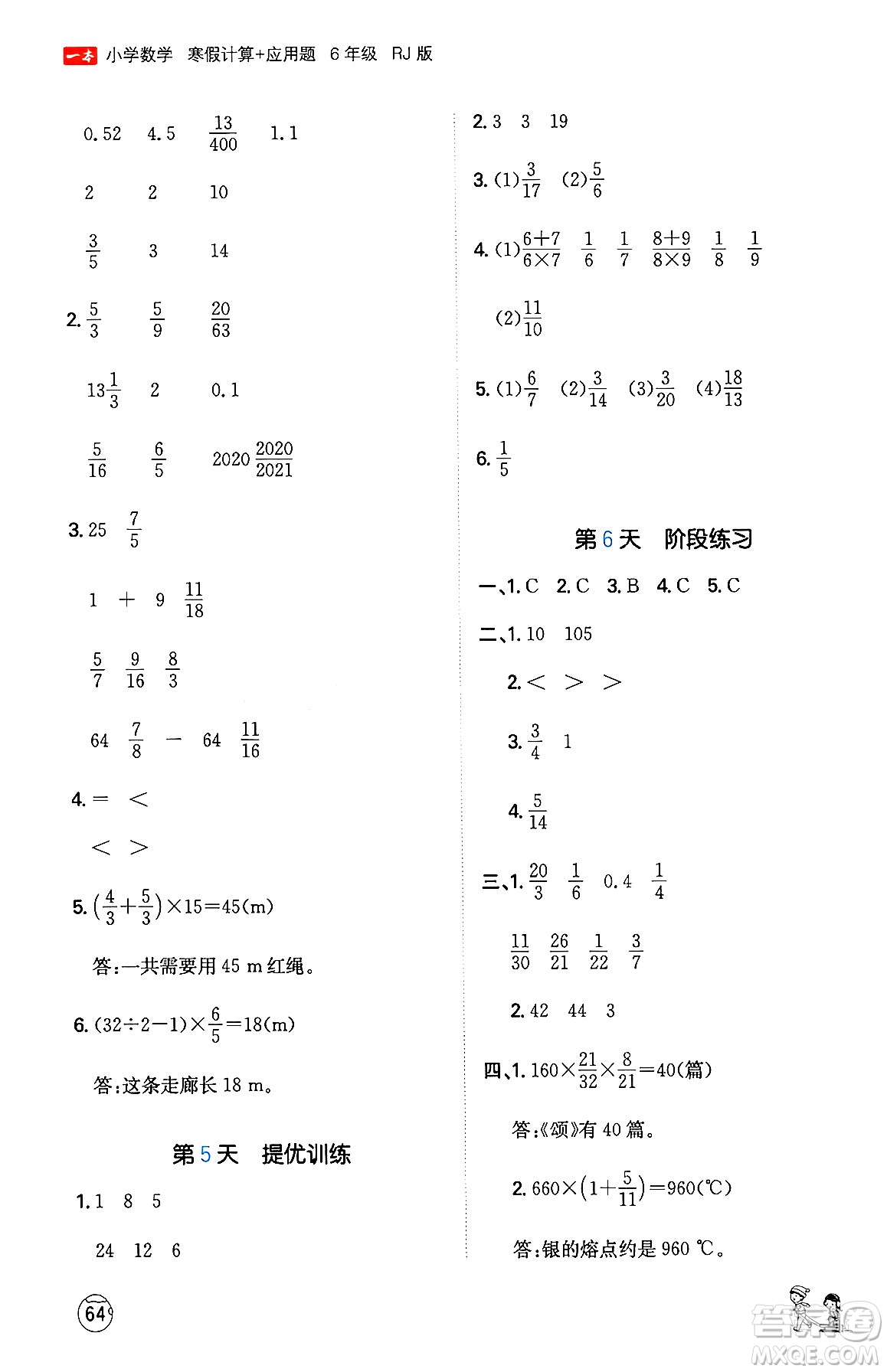 江西人民出版社2024一本寒假计算应用题六年级数学人教版答案