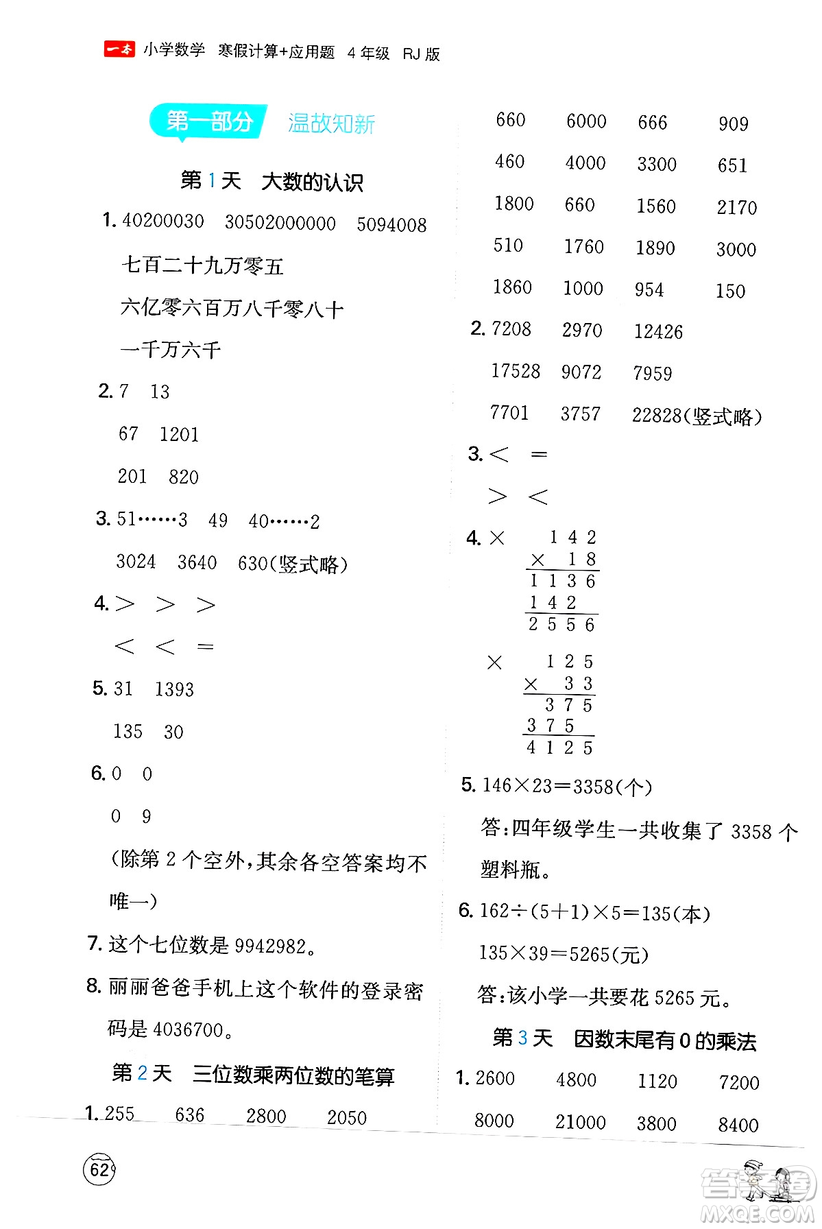 江西人民出版社2024一本寒假计算应用题四年级数学人教版答案