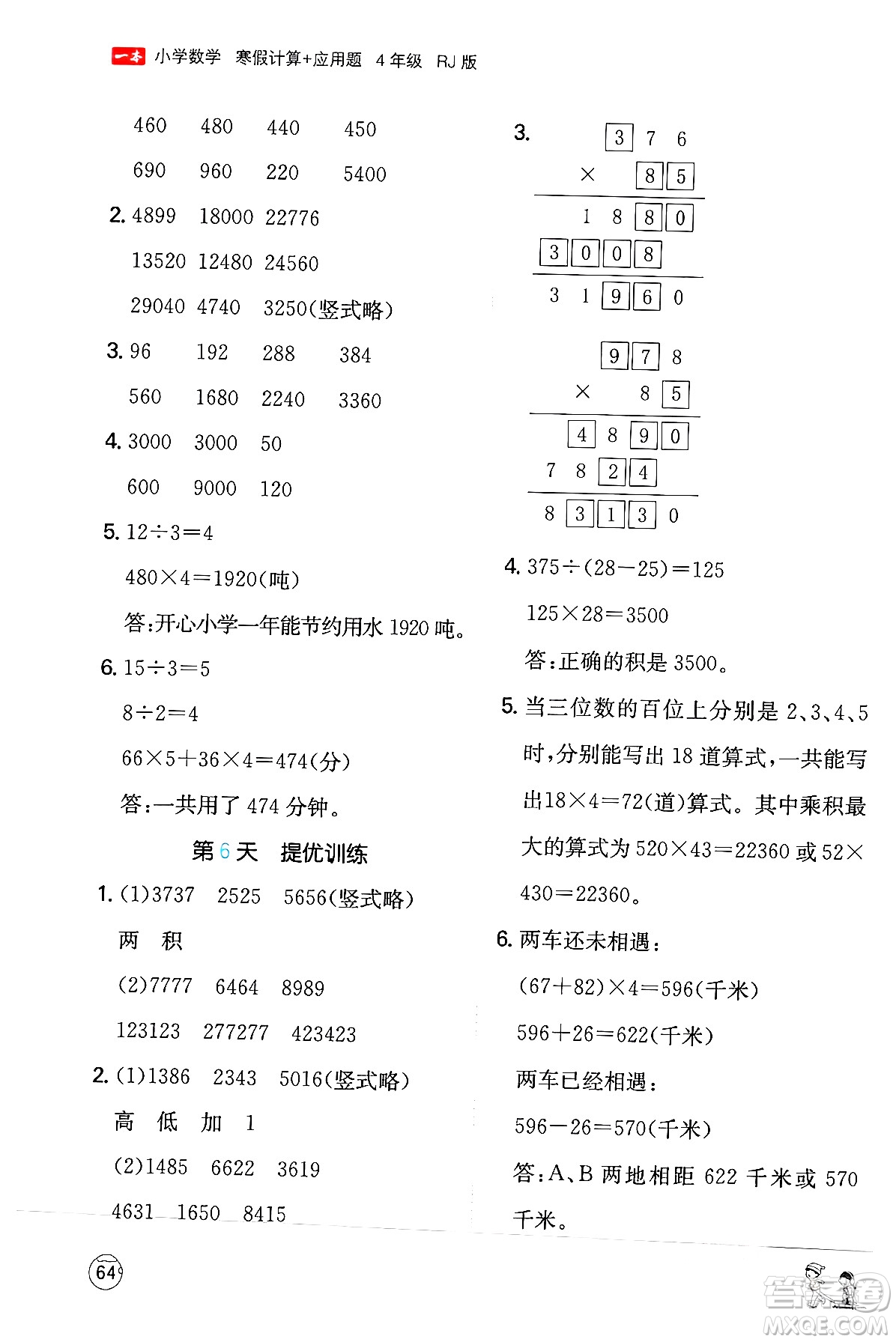 江西人民出版社2024一本寒假计算应用题四年级数学人教版答案