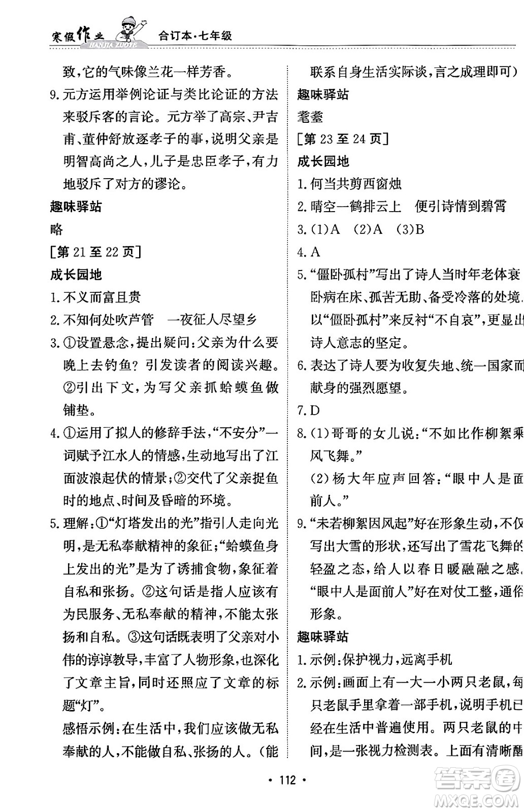 江西高校出版社2024寒假作业七年级合订本人教版答案