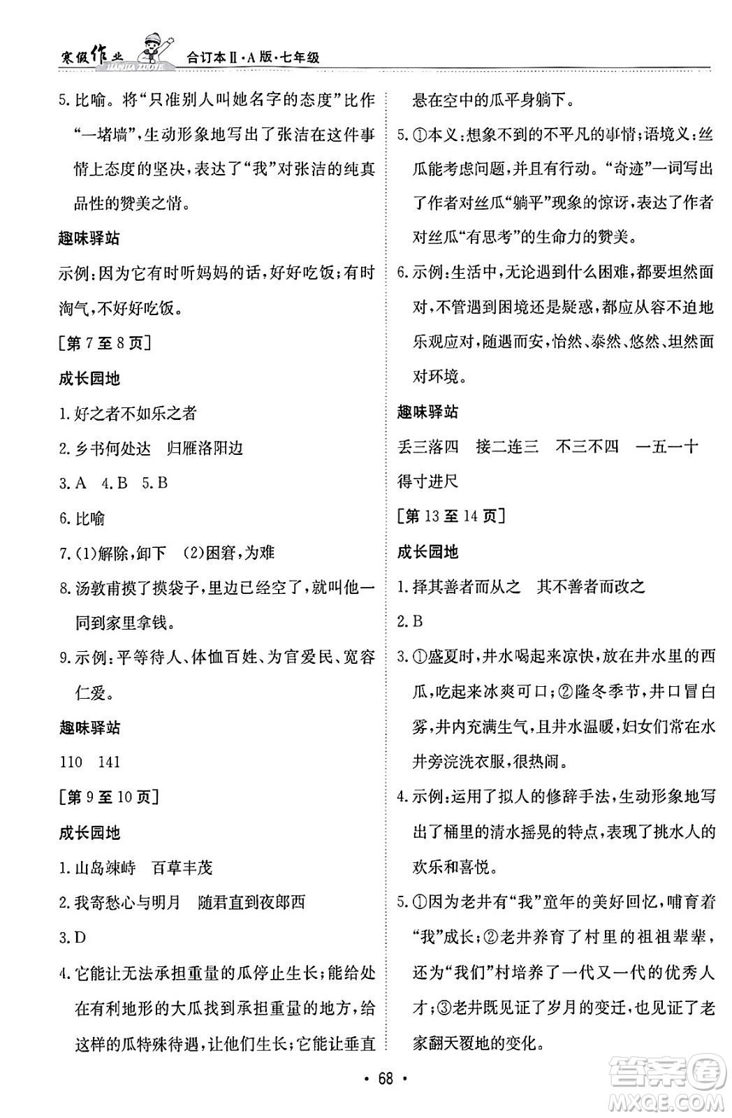江西高校出版社2024寒假作业七年级合订本A版答案