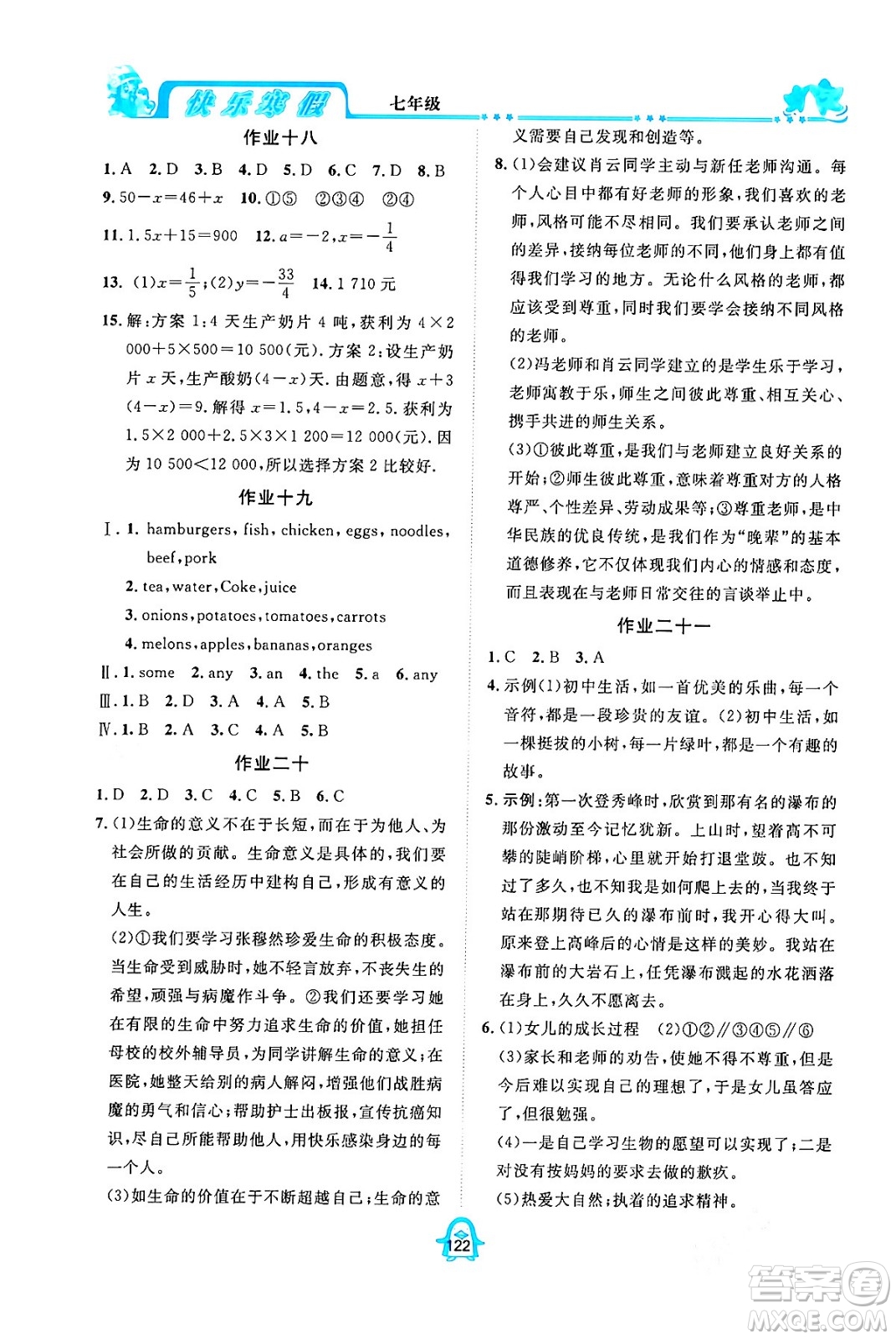四川大学出版社2024快乐寒假七年级合订本通用版答案