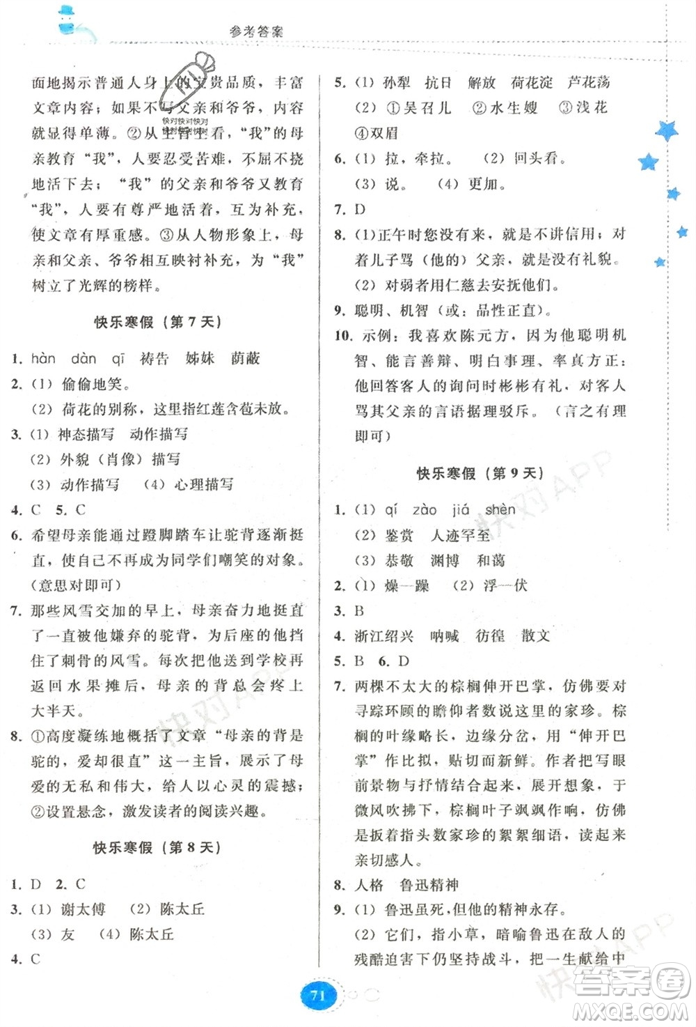 贵州人民出版社2024寒假作业七年级语文人教版参考答案