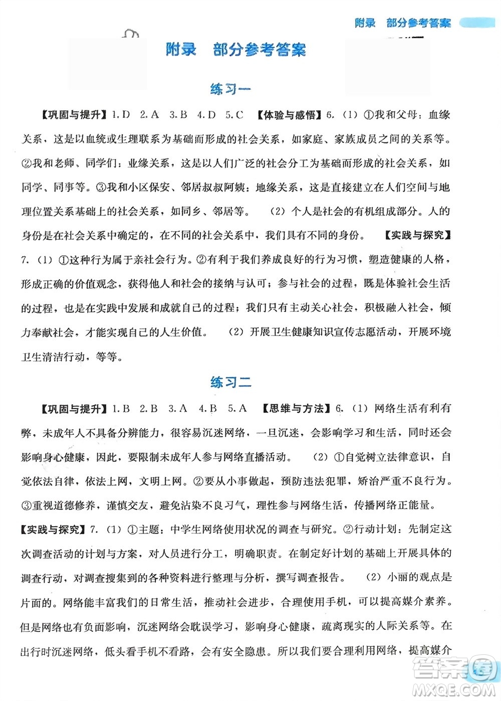 广西教育出版社2024新课程寒假作业八年级道德与法治通用版参考答案