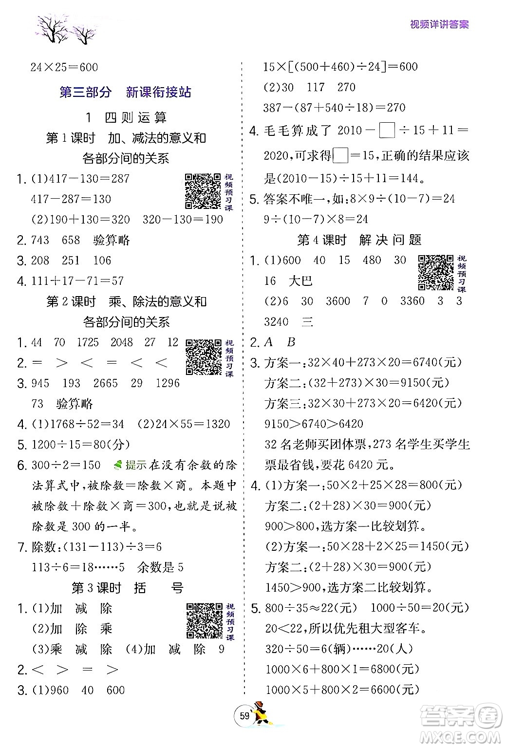 江苏人民出版社2024实验班提优训练寒假衔接四年级数学人教版答案