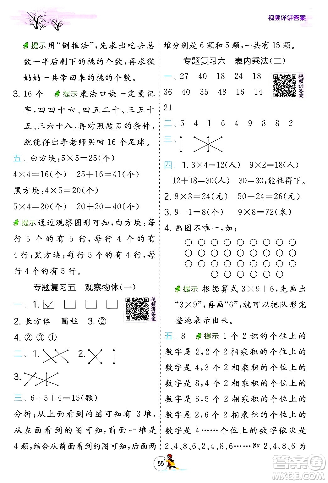 江苏人民出版社2024实验班提优训练寒假衔接二年级数学人教版答案