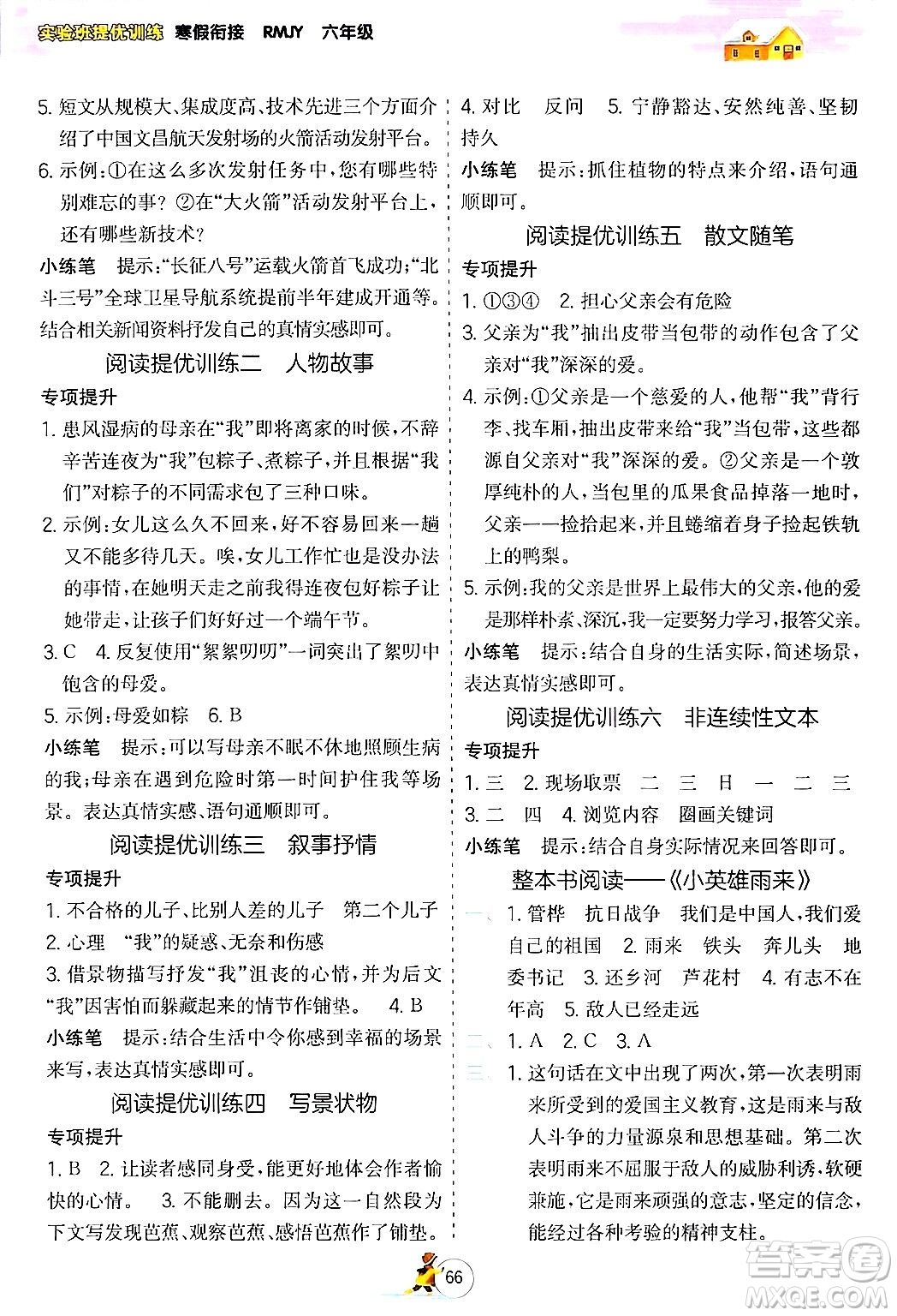 江苏人民出版社2024实验班提优训练寒假衔接六年级语文人教版答案