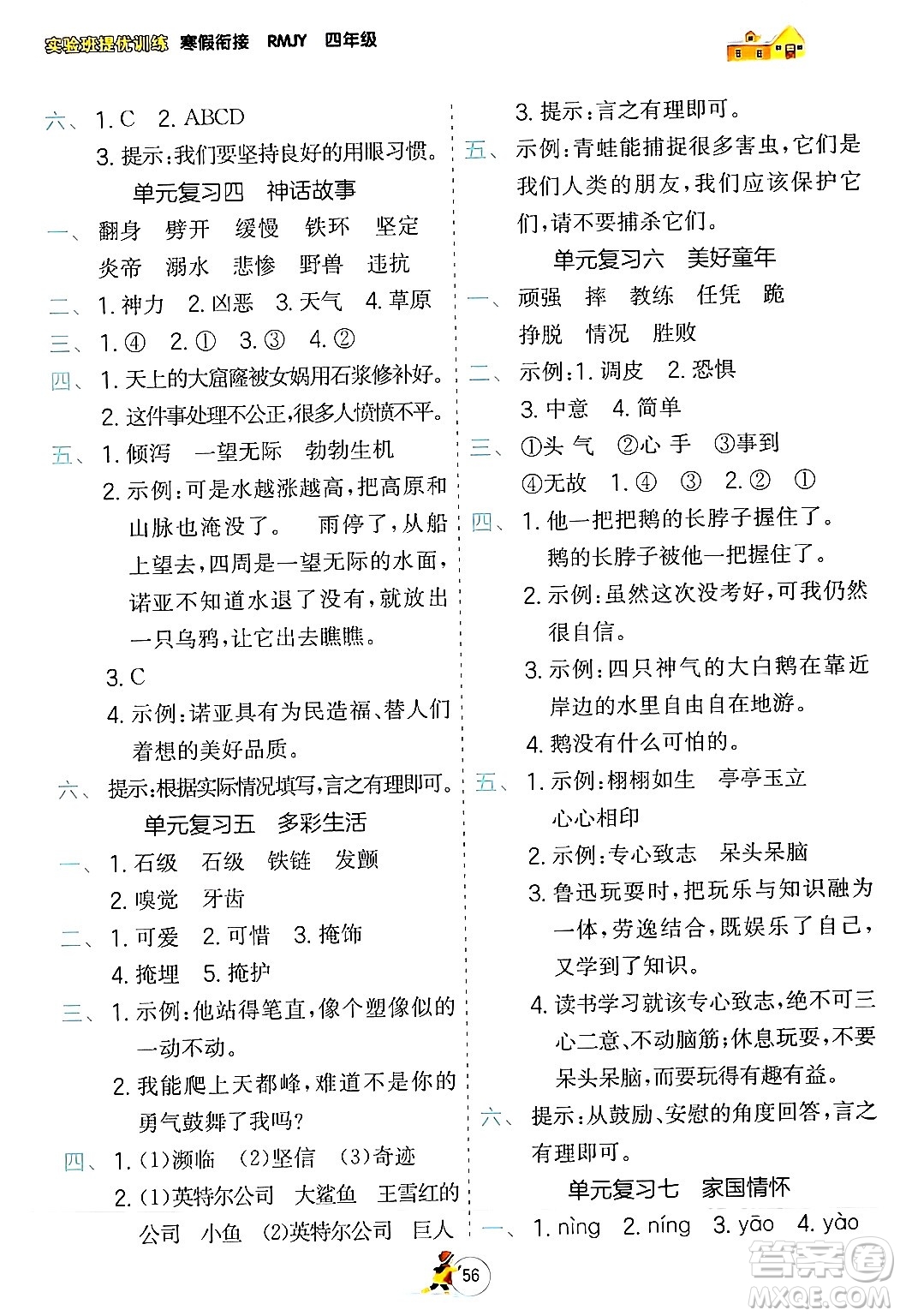 江苏人民出版社2024实验班提优训练寒假衔接四年级语文人教版答案
