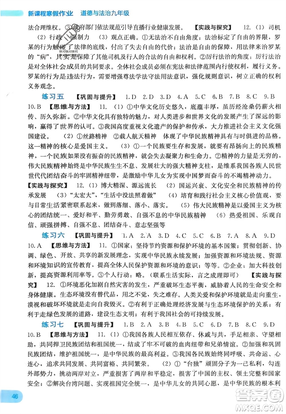 广西教育出版社2024新课程寒假作业九年级道德与法治通用版参考答案
