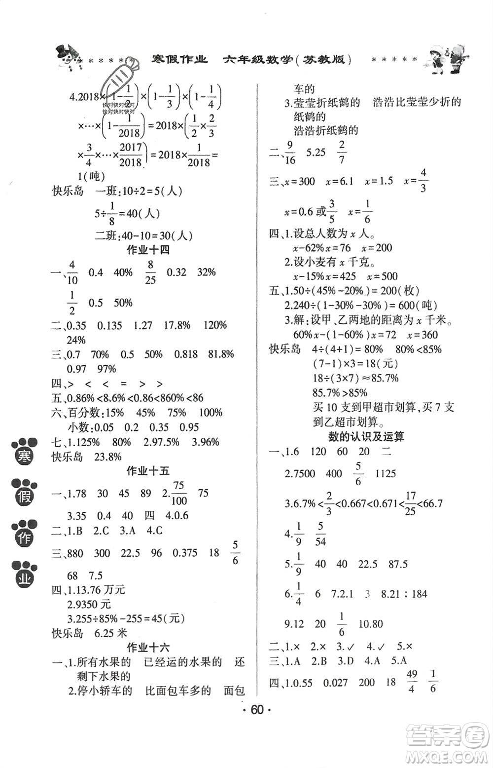 河南人民出版社2024寒假作业六年级数学苏教版参考答案