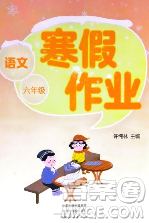 河南人民出版社2024寒假作业六年级语文通用版参考答案
