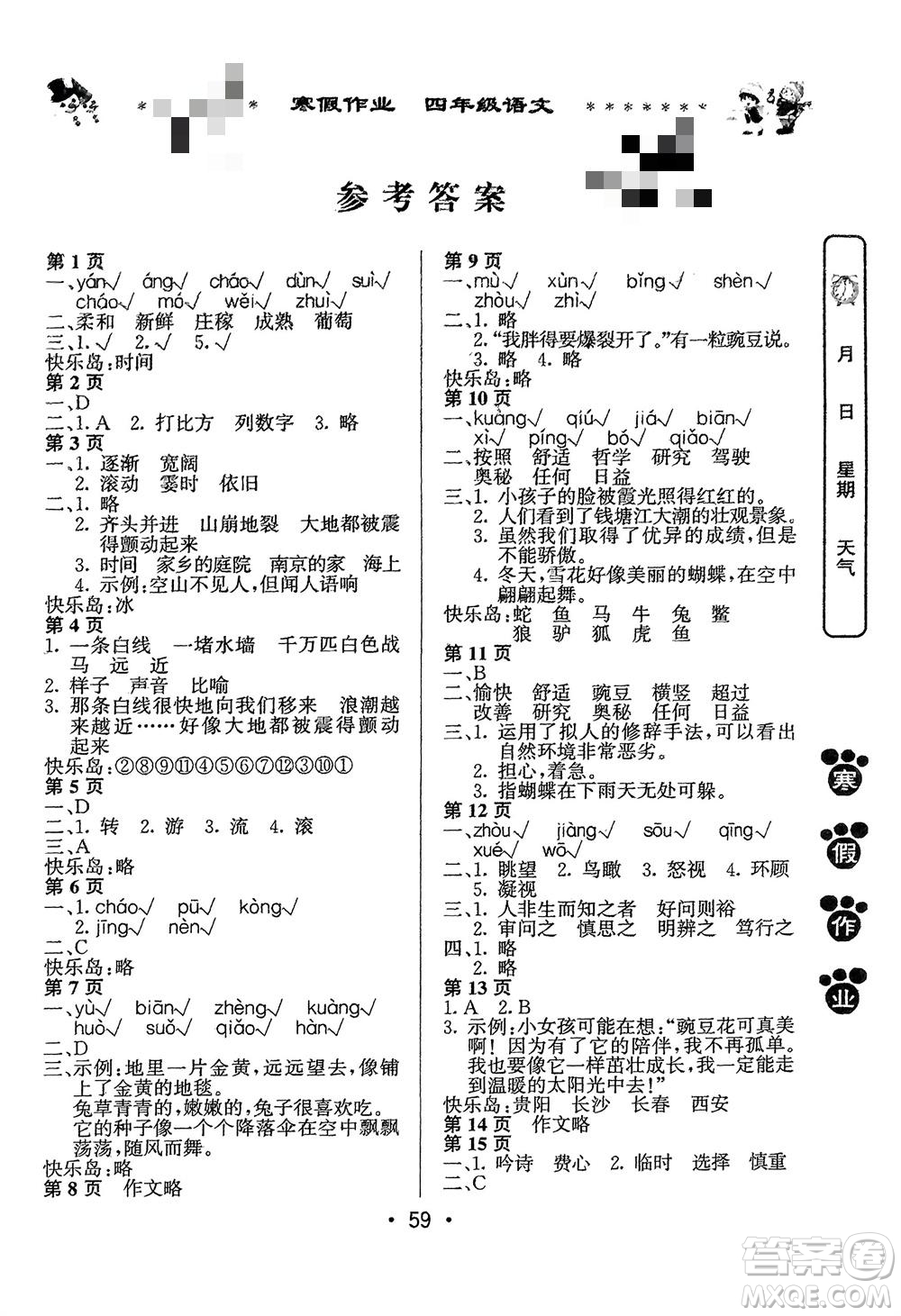 河南人民出版社2024寒假作业四年级语文通用版参考答案