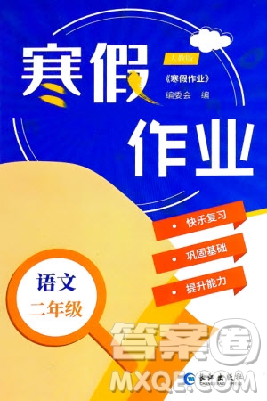 长江出版社2024寒假作业二年级语文通用版参考答案