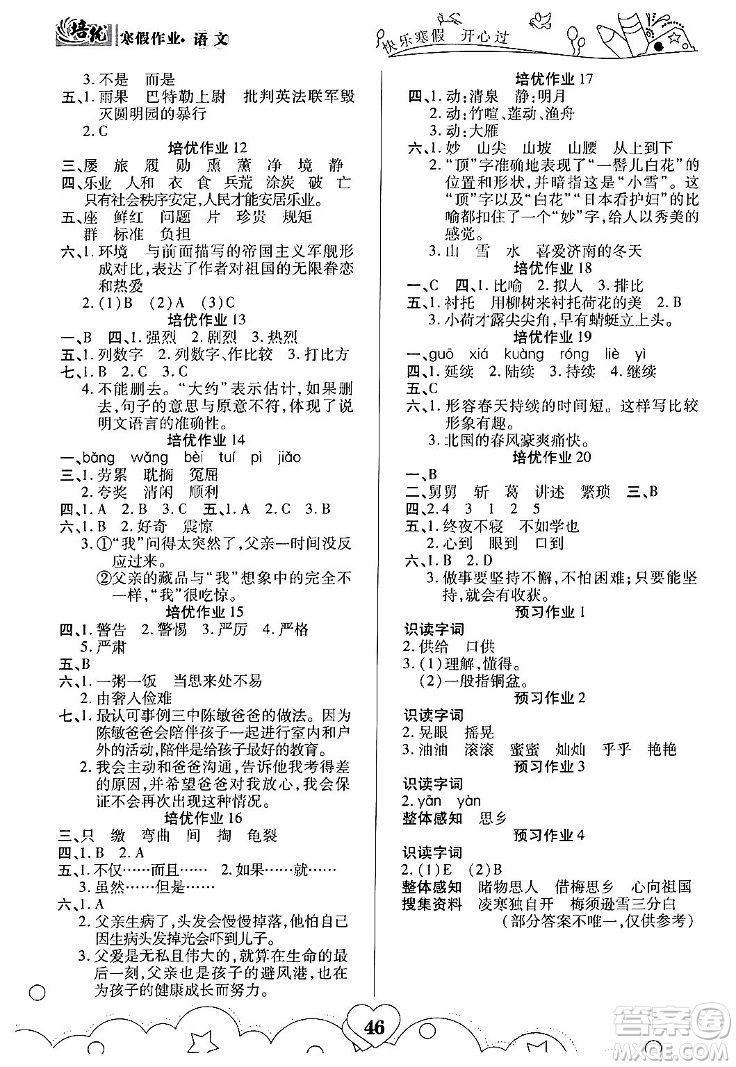 武汉大学出版社2024培优教育寒假作业衔接训练五年级语文课标版答案