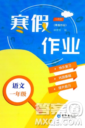 长江出版社2024寒假作业一年级语文通用版参考答案