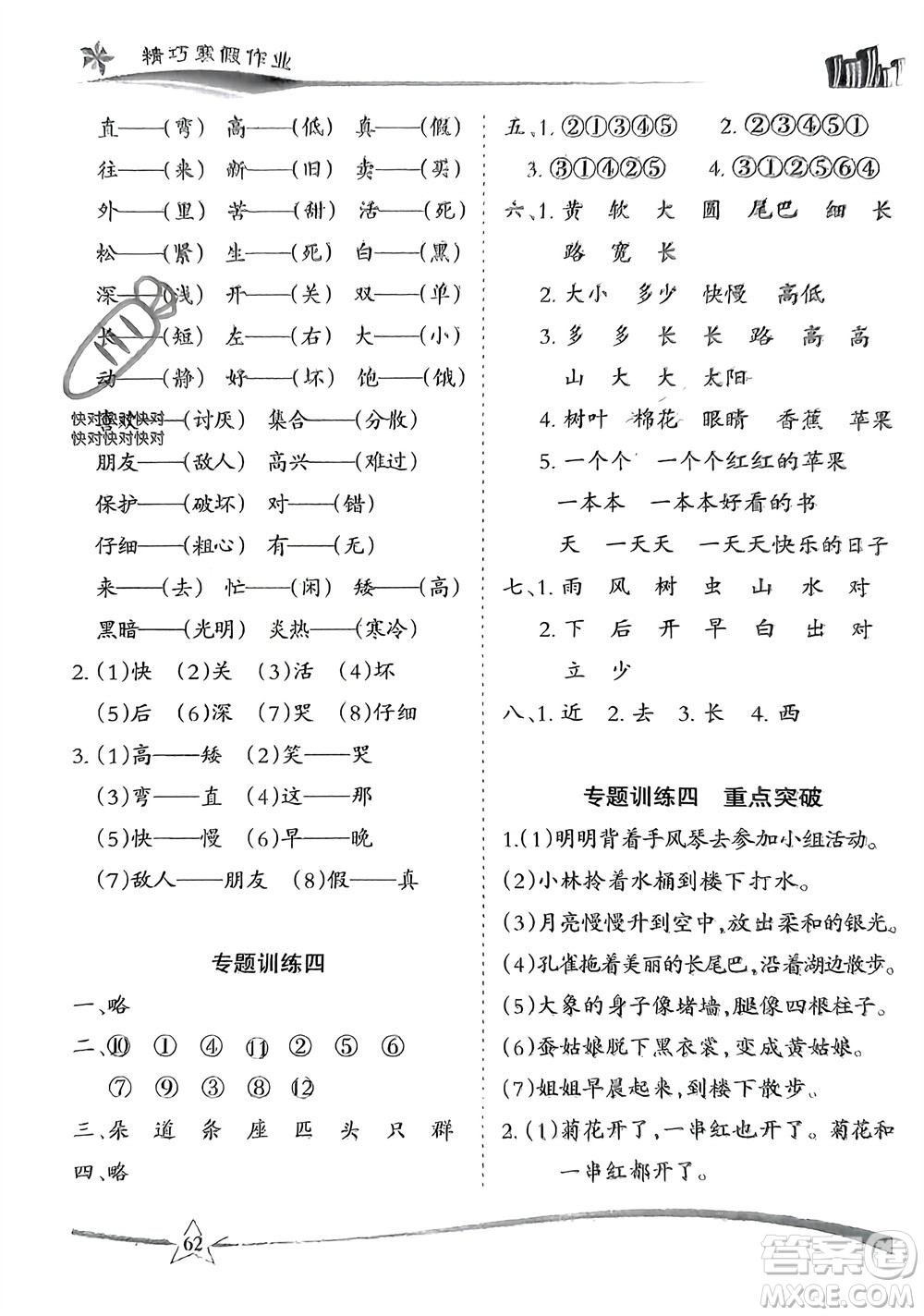 云南美术出版社2024精巧寒假作业一年级语文人教版参考答案