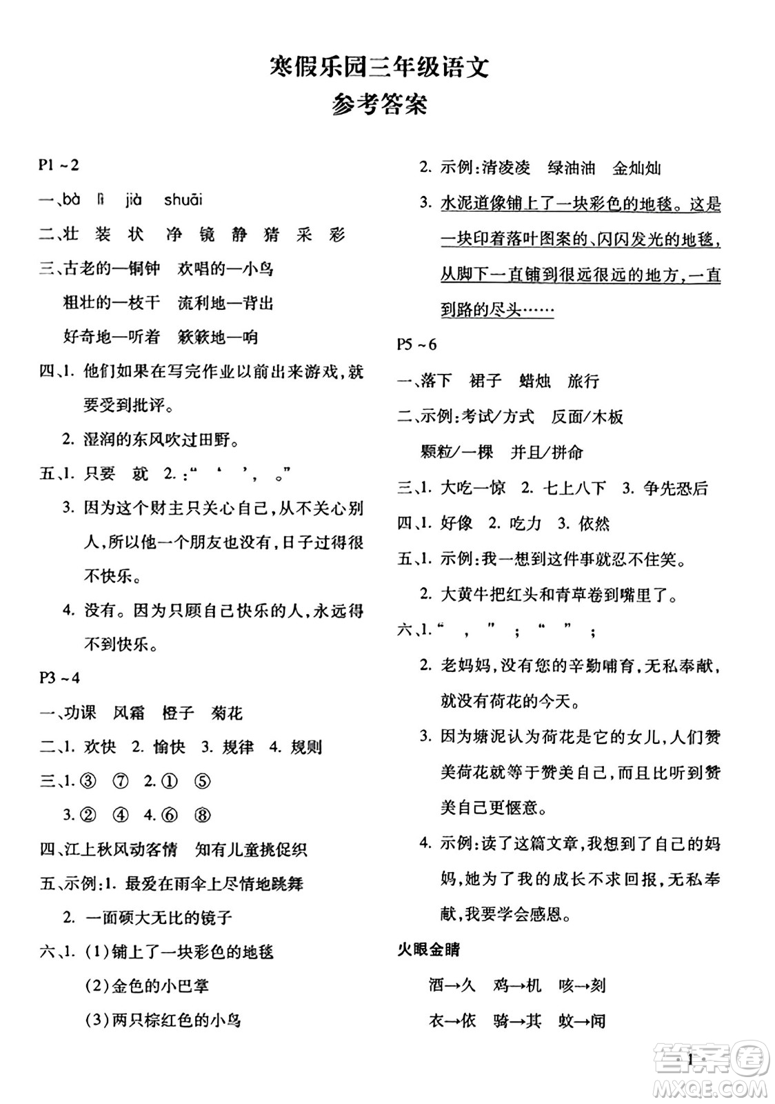 北京教育出版社2024寒假乐园三年级语文人教版河南专版答案