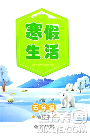 北京师范大学出版社2024寒假生活五年级合订本通用版参考答案