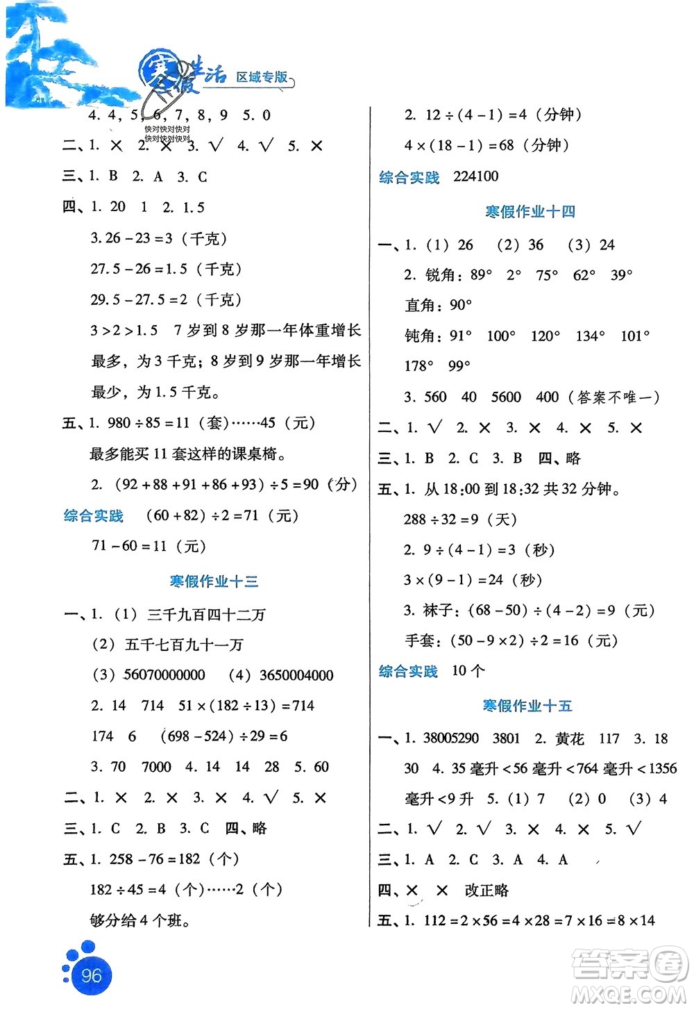 河北人民出版社2024寒假生活四年级数学通用版区域专版参考答案