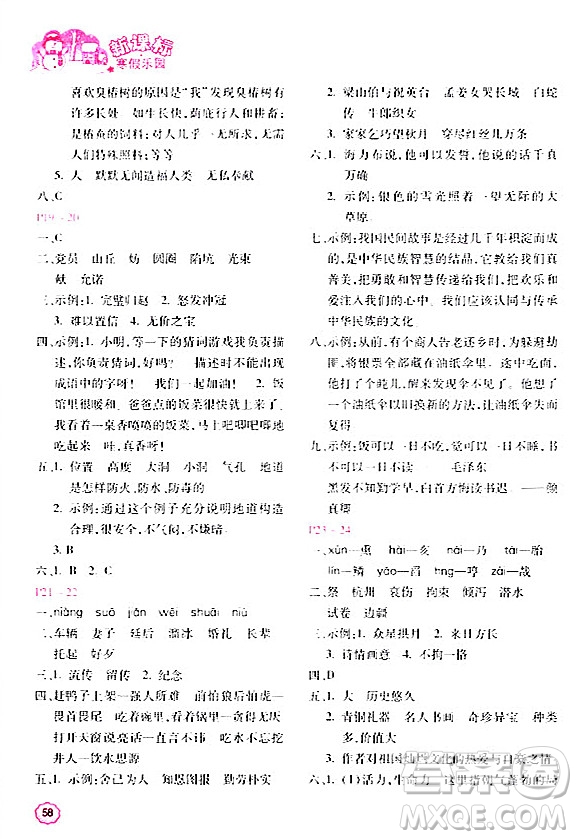 北京教育出版社2024新课标寒假乐园五年级语文课标版答案