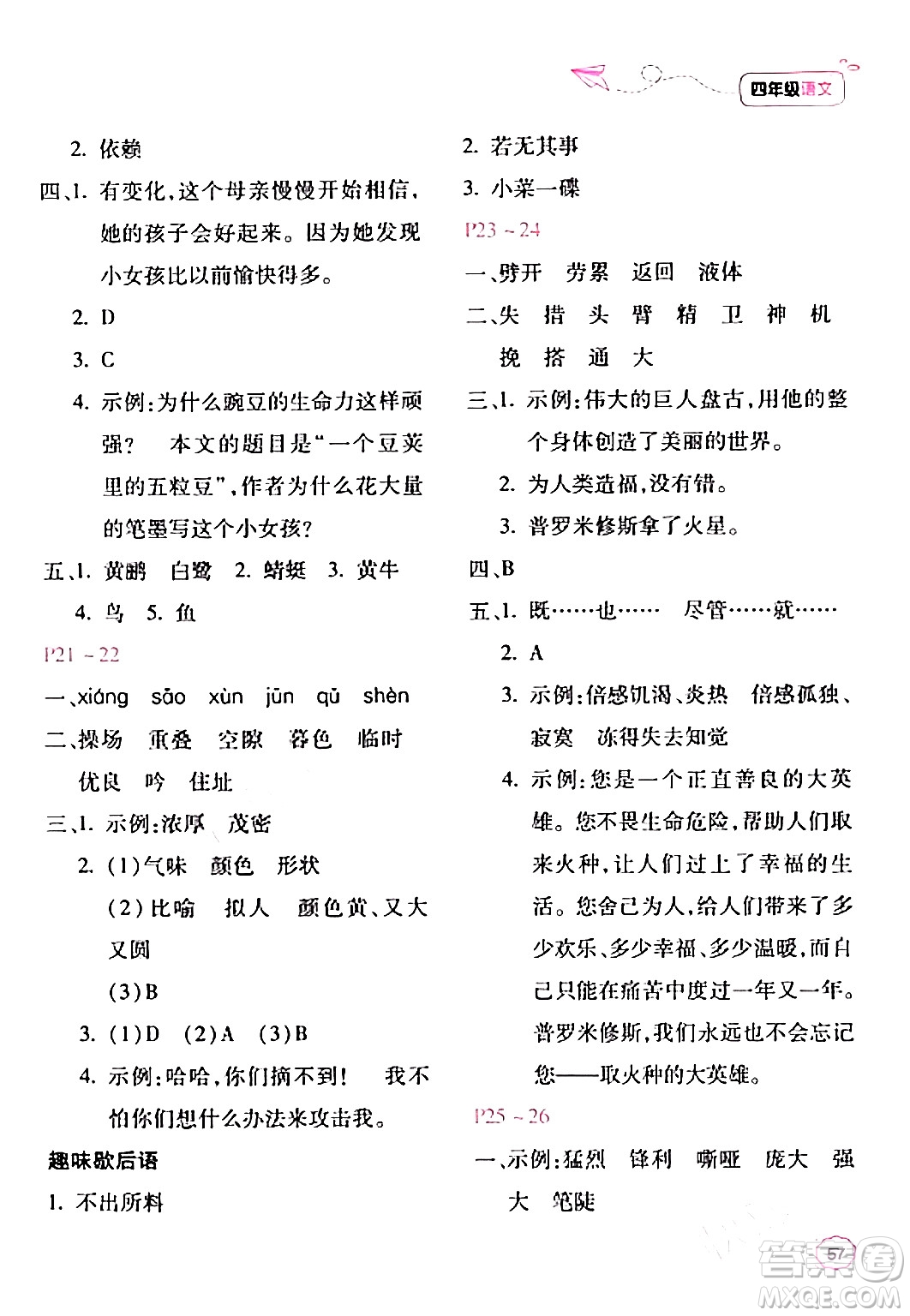 北京教育出版社2024新课标寒假乐园四年级语文课标版答案