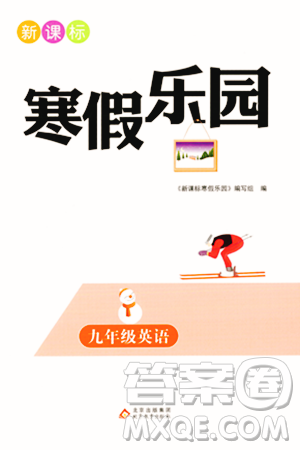 北京教育出版社2024新课标寒假乐园九年级英语课标版答案