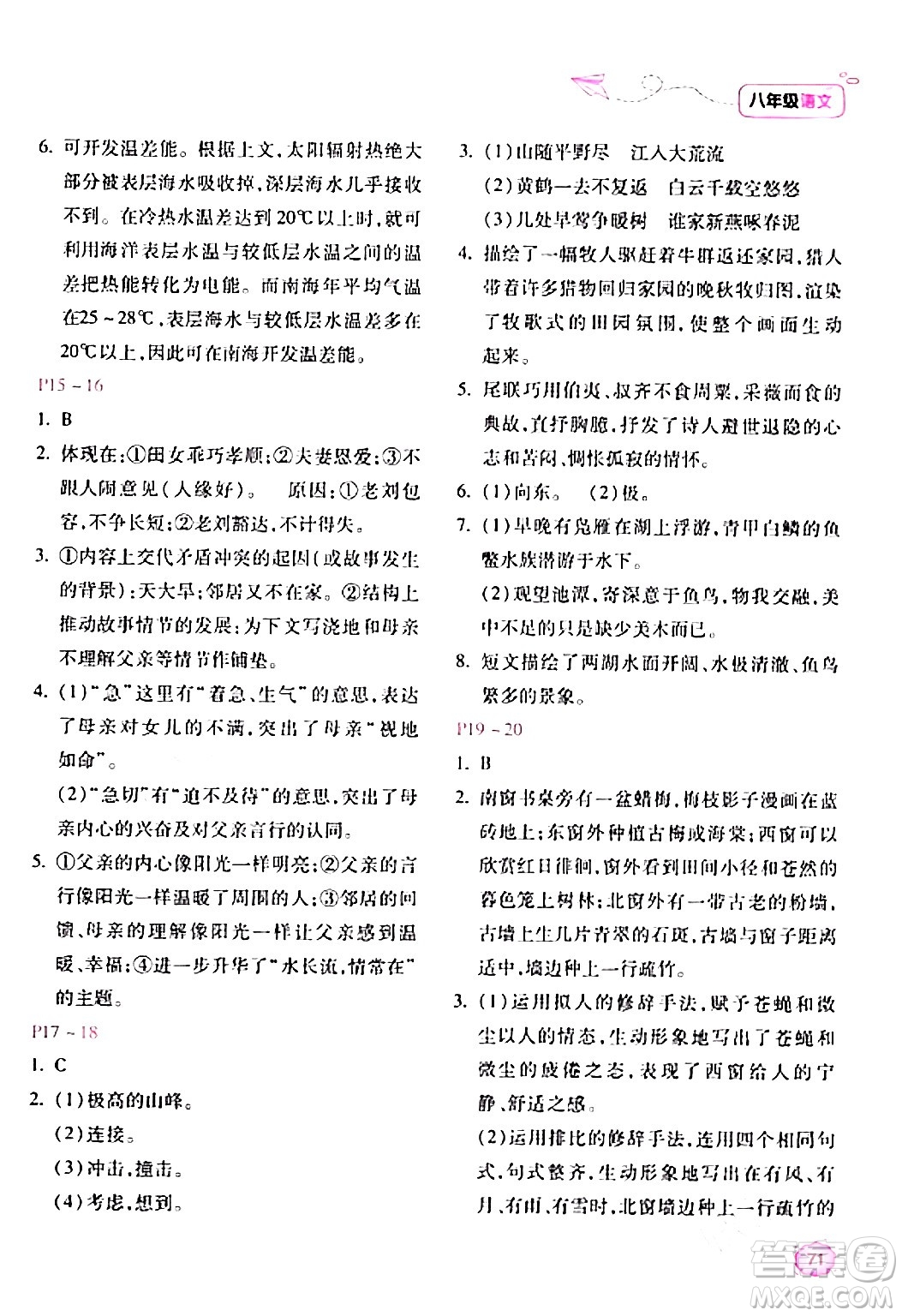 北京教育出版社2024新课标寒假乐园八年级语文课标版答案